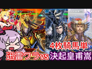 【三国志大戦】動画勢が逝くガバガバ大戦part.52【vs4枚騎馬単、決起皇甫嵩】