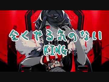 全くやる気のないKING（アレンジ）