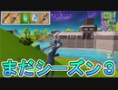 iOS版フォートナイト、シーズン７なのにまだシーズン３遊んでるんだがwww 【フォートナイトモバイル】