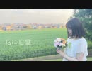 【まりも】花に亡霊【踊ってみた】
