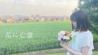 【まりも】花に亡霊【踊ってみた】