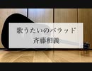 歌うたいのバラッド/斉藤和義　歌ってみた【弾き語り#15】【ミスタ】