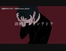 【ニコカラ】浴槽とネオンテトラ【onvocal】