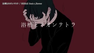 【ニコカラ】浴槽とネオンテトラ【onvocal】