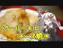 釣れなくても料理！そうめんのオーバーキルチーズ！【VOICEROIDキッチン】