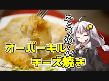釣れなくても料理！そうめんのオーバーキルチーズ！【VOICEROIDキッチン】