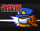 ガバガバ名探偵の名推理をとくとご覧あれ！【AmongUs】