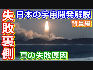 【ゆっくり解説】失敗の背景にある問題って？　日本の宇宙開発の歴史その36背景編