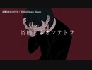 【ニコカラ】浴槽とネオンテトラ【offvocal】