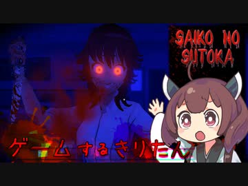 【VOICEROIDO実況】ゲームするきりたん！【Saiko no sutoka #前編】
