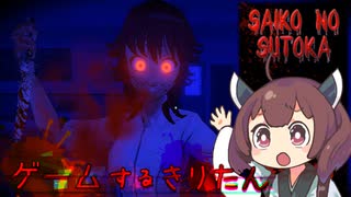 【VOICEROIDO実況】ゲームするきりたん！【Saiko no sutoka #前編】