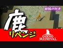 【最新作】鹿から獲れる素材が超豪華だった！GOING MEDIEVAL#6
