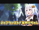 #8【MHRise】チャアク二スト！あかりちゃん【VOICEROID実況】