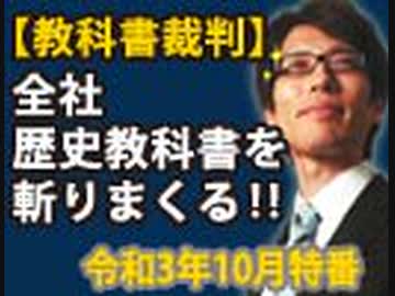 会員無料 竹田恒泰の教科書裁判 全社の歴史教科書を斬って斬って斬りまくる 後編 竹田恒泰チャンネル特番 社会 政治 時事 動画 ニコニコ動画