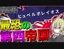 【HoI4】　日本とドイツが冷戦を始めたので間に第四帝国を作ってみた！！　ドイツ第四帝国(アーリア同胞団)プレイ　【ハーツオブアイアン4/ゆっくり実況/ボイスロイド実況】