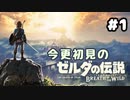 今更初見のゼルダの伝説 ブレスオブザワイルド【実況プレイ】 #1