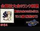 闘技大会ボルボロスSランククリア　ランス編　【実況】MHR#64