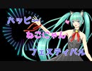 ハッピーねこにゃんフェスティバル【初音ミク】