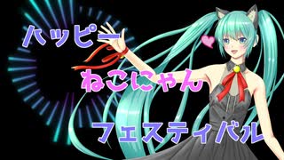 ハッピーねこにゃんフェスティバル【初音ミク】