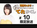 河野ひよりのてれかくし 限定放送（第10回）