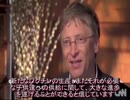 ビル・ゲイツ　「ワクチンで人口削減が可能」