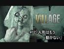我が子を悪夢から救い出せ！：#17【バイオハザードヴィレッジ実況】