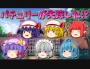 【ゆっくり茶番】失踪したパチュリー