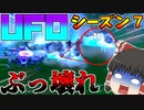 【フォートナイト】新シーズンが色々とヤバいんですが・・・修正来ますように！【シーズン７】【ゆっくり実況】