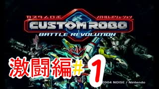 【カスタムロボ バトルレボリューション】【ボイスロイド実況】激闘編＃１