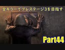 【DBD】全キラーでプレステージ3を目指すPart44【ゆっくり実況】