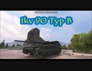 【WoT】L-60 & Ikv 90 Typ B【GMV】