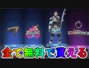ALGS公式大会視聴で多数の無料報酬が入手可能！！Twitchドロップスで超激レアのアイテムが入手可能！！日程、条件など解説【解説】【入手方法】【APEX LEGENDS/エーペックスレジェンズ】