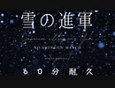 【60分耐久】軍歌「雪の進軍」マーチアレンジver.2 Japanese army song“Yuki no shingun” March arrangement【作業用】