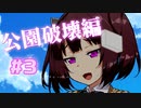 メスガキが催眠術で5セリフに1回ラブラブになる #3　公園破壊編【VOICEROID劇場】