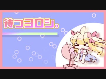 待機するや