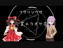 ユッカリソウサ、心霊カラオケ店part1【フタリソウサ】
