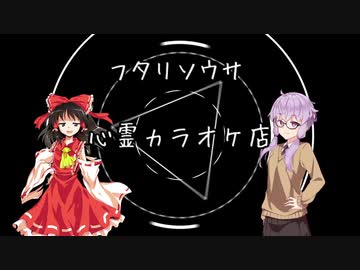 ユッカリソウサ、心霊カラオケ店part1【フタリソウサ】