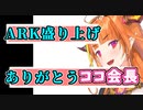 桐生ココ会長ありがとうARKを盛り上げてくれて