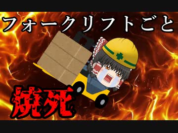 【ゆっくり解説】フォークリフトで簡単に人が死ぬ理由【労災事例・事故】