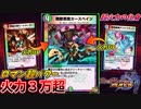 【デュエプレ】神をも凌駕する超火力！無敵の脳筋カースペインに全てを委ねろ！！