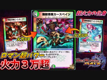 【デュエプレ】神をも凌駕する超火力！無敵の脳筋カースペインに全てを委ねろ！！