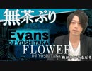 無茶振りFLOWER×Evans合作