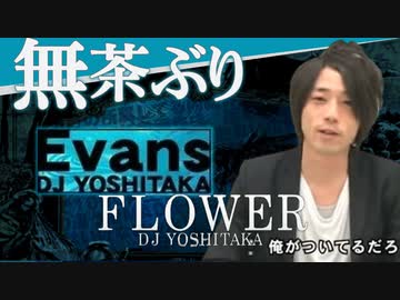 無茶振りFLOWER×Evans合作