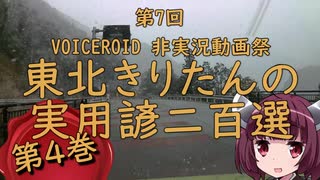 【第7回ひじき祭】東北きりたんの 実用諺二百選 第4巻