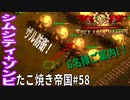 【TaB58】実況 禁断の森Vol.1 相変わらず、ざる防衛。 たこ焼き帝国【ゾンビサバイバル コロニービルダー They Are Billions】