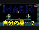 【スーパーマリオメーカー2】進んだ先には自分の墓があるだと…？！【実況】