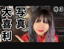 写真大喜利＃３