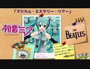初音ミク / マジカル・ミステリー・ツアー (ビートルズ)