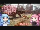 琴葉姉妹の狩猟生活 ～カムラの里～ 8日目