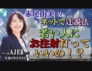 「若い人にお注射打っていいの！？」(前半)赤尾由美　AJER2021.6.9(3)